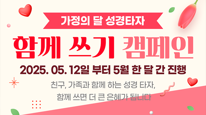 가정의 달 성경타자 함께 쓰기 챌린지