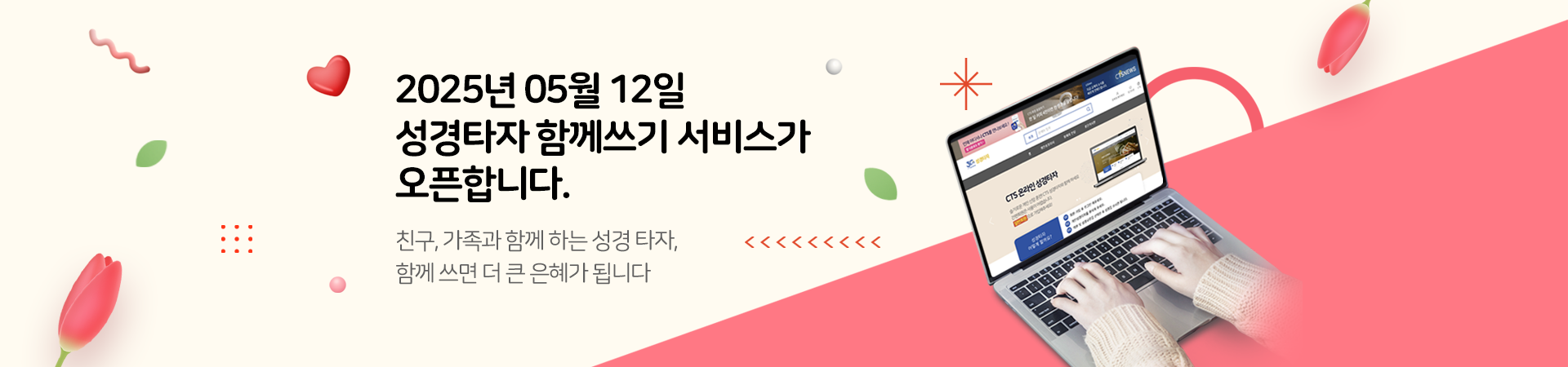 가정의 달 성경 타자 함께 쓰기 챌린지
