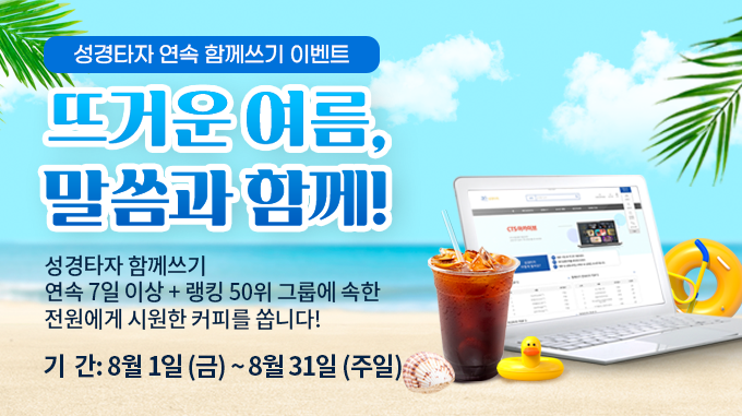 성경타자 함께쓰기 이벤트