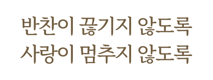 반찬이 끊기지 않도록 사랑이 멈추지 않도록