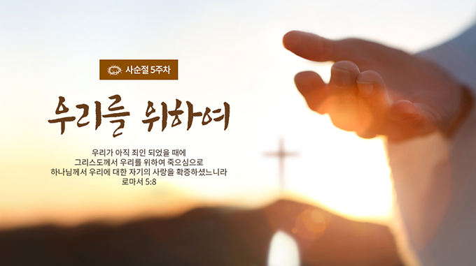 사순절 다섯째주